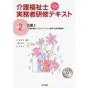 介護I　第２版－介護の基本、コミュニケーション技術、生活支援技術(介護福祉士実務者研修テキスト<第２巻>) [単行本]