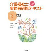 介護II 第２版(介護福祉士実務者研修テキスト<第３巻>) [単行本]