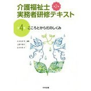 介護福祉士実務者研修テキスト〈第4巻〉こころとからだのしくみ 第2版 [単行本]