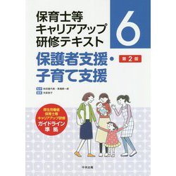 保育士等キャリアアップ研修テキスト〈6〉保護者支援・子育て支援 第2版 [単行本]