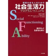 障害のある人のための社会生活力プログラム・マニュアル―自分らしく生きるために [単行本]