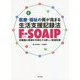 医療・福祉の質が高まる生活支援記録法 F-SOAIP―多職種の実践を可視化する新しい経過記録 [単行本]