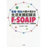 医療・福祉の質が高まる生活支援記録法 F-SOAIP―多職種の実践を可視化する新しい経過記録 [単行本]
