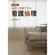 身近な事例で学ぶ看護倫理 改訂版 [単行本]