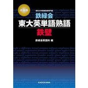 改訂版　鉄緑会東大英単語熟語　鉄壁 特別版 [単行本]