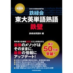 ヨドバシ.com - 改訂版 鉄緑会東大英単語熟語 鉄壁 特別版
