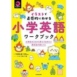 CD付 イラストで直感的にわかる 小学英語ワークブック 小学生のうちから学んでおきたい英文法が身につく [単行本]