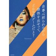 自尊心削られながら個性を出せって、どんな罰ゲームだよ? [単行本]