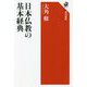 日本仏教の基本経典(角川選書) [全集叢書]