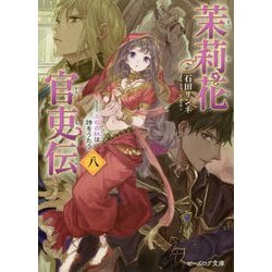 茉莉花官吏伝〈8〉三司の奴は詩をうたう(ビーズログ文庫) [文庫]