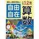 小学1・2年自由自在　算数 [全集叢書]