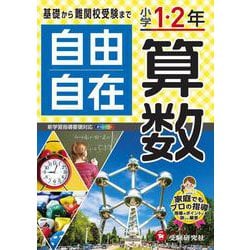 小学1・2年自由自在　算数 [全集叢書]