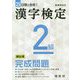 漢字検定2級 頻出順完成問題―新基準対応 25日間で合格 [単行本]