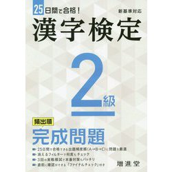 漢字検定2級 頻出順完成問題―新基準対応 25日間で合格 [単行本]