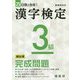 漢字検定3級 頻出順完成問題―新基準対応 25日間で合格 [単行本]