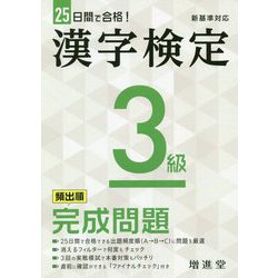 漢字検定3級 頻出順完成問題―新基準対応 25日間で合格 [単行本]
