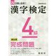 漢字検定4級 頻出順完成問題―新基準対応 25日間で合格 [単行本]