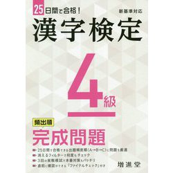 漢字検定4級 頻出順完成問題―新基準対応 25日間で合格 [単行本]