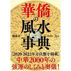 華僑の風水事典 [単行本]