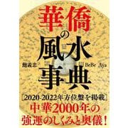 華僑の風水事典 [単行本]