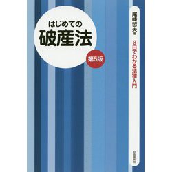 はじめての破産法 第5版 (3日でわかる法律入門) [全集叢書]