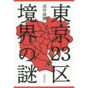 東京23区 境界の謎 [単行本]