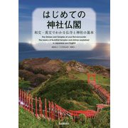 はじめての神社仏閣―和文・英文でわかる仏寺と神社の基本 [単行本]