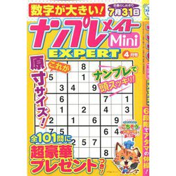 ナンプレメイトMini EXPERT (エキスパート) 2020年 04月号 [雑誌]