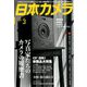 日本カメラ 2020年 03月号 [雑誌]