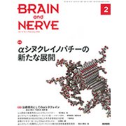 BRAIN AND NERVE (ブレイン・アンド・ナーヴ) - 神経研究の進歩 2020年 02月号 [雑誌]