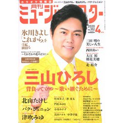 月刊ミュージック・スター 2020年 04月号 [雑誌]