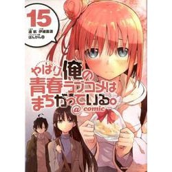 やはり俺の青春ラブコメはまちがっている。＠comic<１５>(サンデーGXコミックス) [コミック]