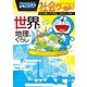 ドラえもん社会ワールド―世界の地理とくらし(ビッグ・コロタン) [図鑑]