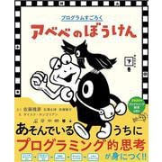 プログラムすごろく アベベのぼうけん かんどうの下巻 [絵本]