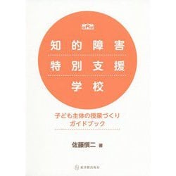 ヨドバシ.com - 知的障害特別支援学校 子ども主体の授業づくりガイドブック [単行本] 通販【全品無料配達】