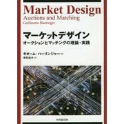 マーケットデザイン―オークションとマッチングの理論・実践 [単行本]
