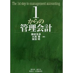 1からの管理会計 [単行本]