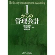 1からの管理会計 [単行本]