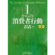 1からの消費者行動 第2版 [単行本]