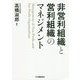 非営利組織と営利組織のマネジメント [単行本]