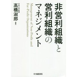 非営利組織と営利組織のマネジメント [単行本]