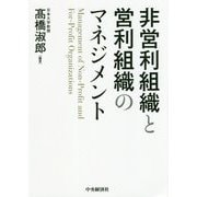 非営利組織と営利組織のマネジメント [単行本]