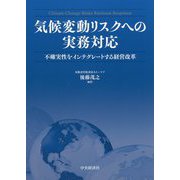 気候変動リスクへの実務対応―不確実性をインテグレートする経営改革 [単行本]