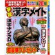 小中学校で習った漢字で解く!!学習漢字メイト 2020年 04月号 [雑誌]