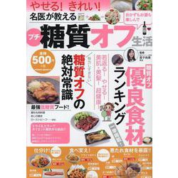 名医が教えるプチ糖質オフ生活(ＰＯＷＥＲ　ＭＯＯＫ<１２>) [ムックその他]