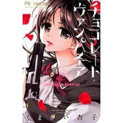 チョコレート・ヴァンパイア<１２>(フラワーコミックス) [コミック]