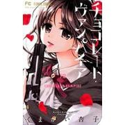 チョコレート・ヴァンパイア<１２>(フラワーコミックス) [コミック]