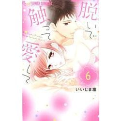 脱いで触って愛して<６>(フラワーコミックス α) [コミック]