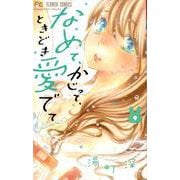 なめて、かじって、ときどき愛でて<９>(フラワーコミックス) [コミック]