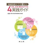 地域包括ケアで薬立つ 4 ELEMENTS実践ガイド [単行本]